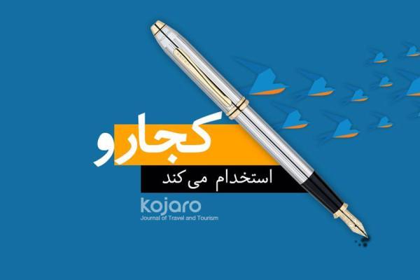 خبرنگاران استخدام می نماید: مترجم و تولیدکننده محتوا