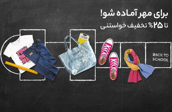 با کلی جایزه و هیجان، برای مهر آماده شو! با کلی جایزه و هیجان، برای مهر آماده شو!