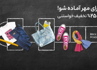 با کلی جایزه و هیجان، برای مهر آماده شو!
