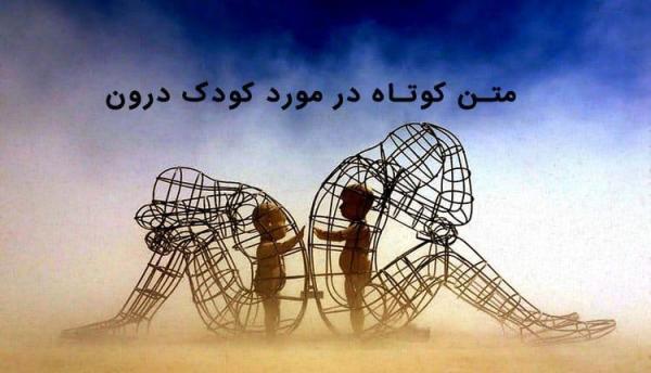 30 متن کوتاه در مورد کودک درون؛ جملاتی زیبا و خواندنی 30 متن کوتاه در خصوص کودک درون؛ جملاتی زیبا و خواندنی