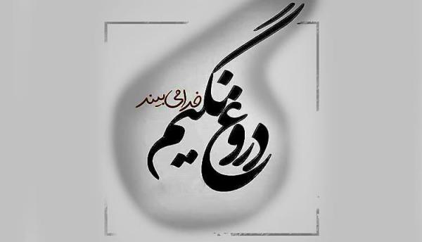 متن، شعر و جملات زیبا درباره دروغ گفتن و افراد دروغگو متن، شعر و جملات زیبا درباره دروغ گفتن و افراد دروغگو