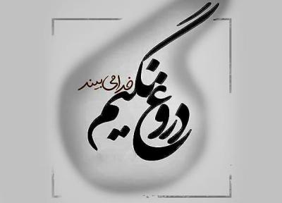 متن، شعر و جملات زیبا درباره دروغ گفتن و افراد دروغگو