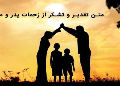 16 متن تقدیر و تشکر از زحمات پدر و مادر با سبک های متنوع