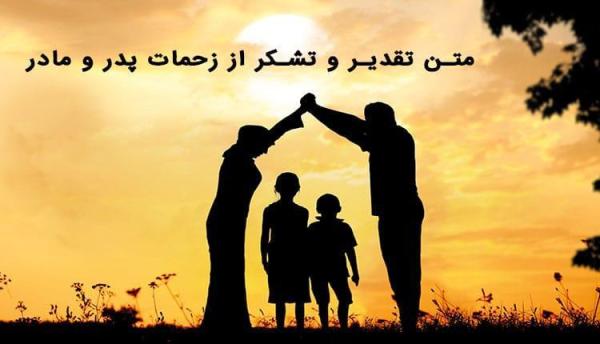 16 متن تقدیر و تشکر از زحمات پدر و مادر با سبک های متنوع 16 متن تقدیر و تشکر از زحمات پدر و مادر با سبک های متنوع